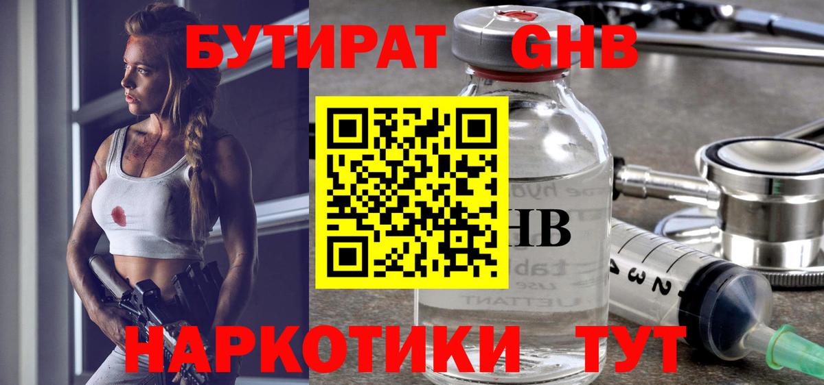 БУТИРАТ Butirat  Березники 