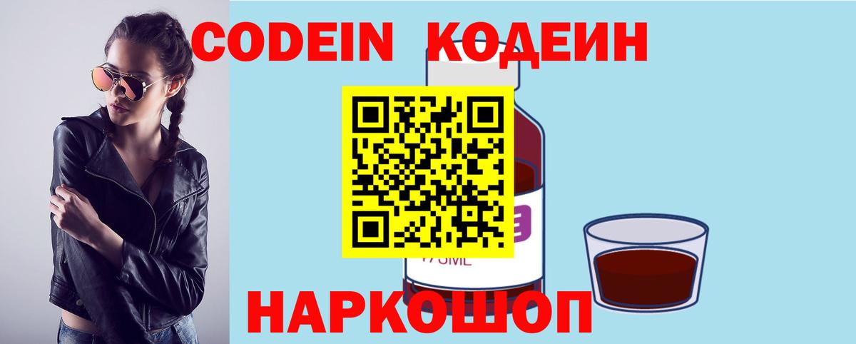 Кодеин Purple Drank Березники